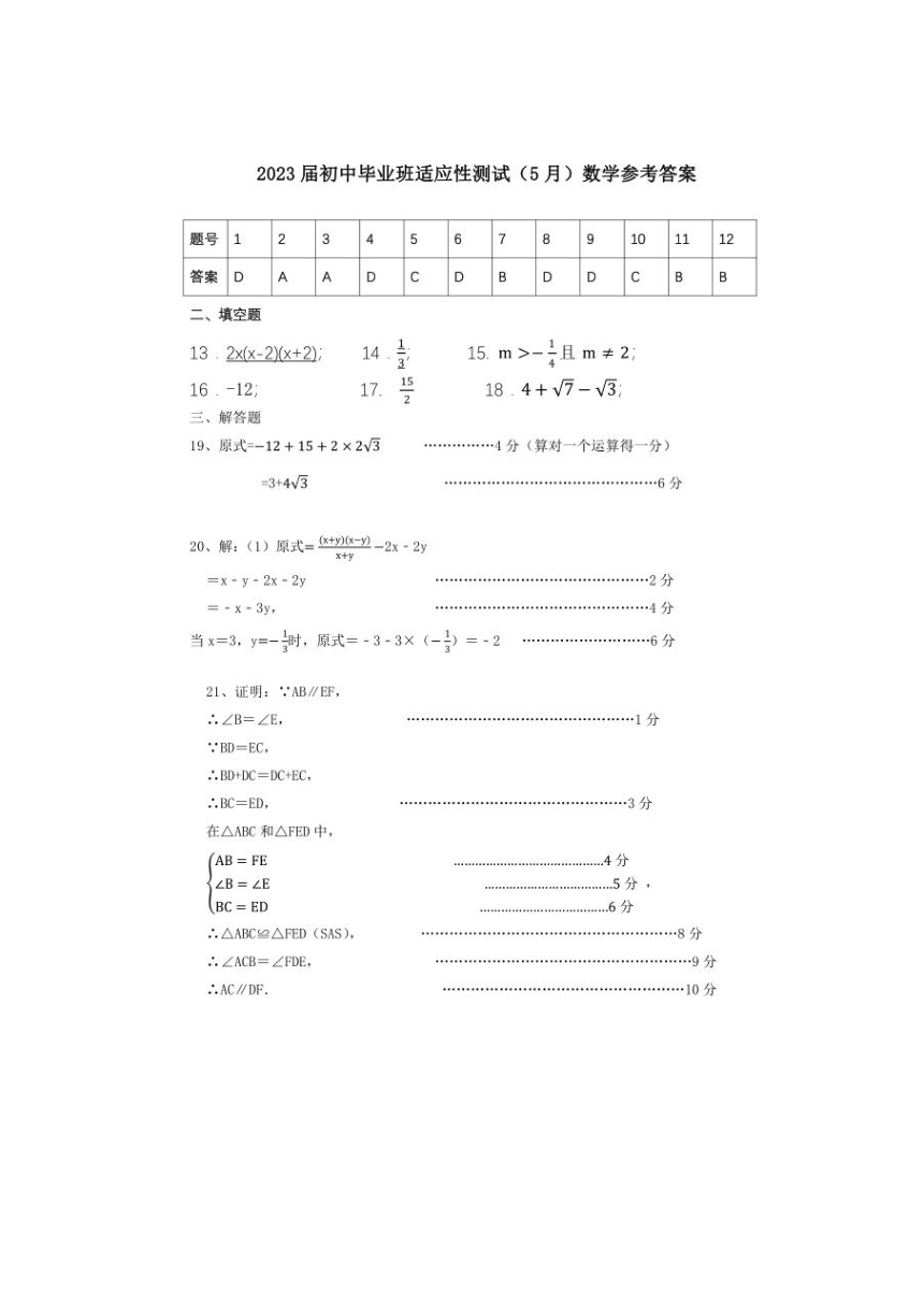 广西南宁2023 届初中毕业班5月适应性测试数学试卷(图片版含答案)