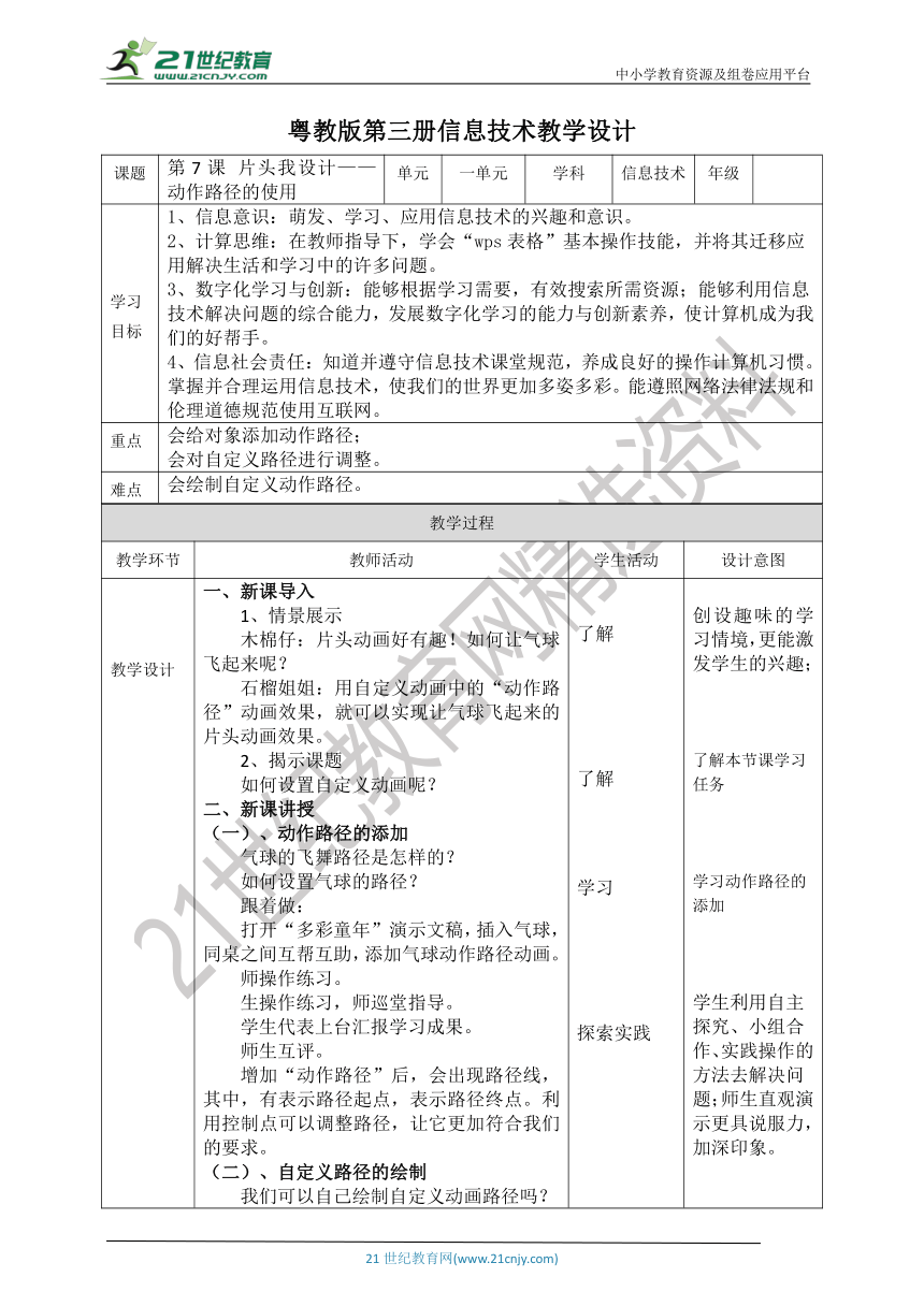 【核心素养目标】粤教版第三册第7课《片头我设计——动作路径的使用》教案