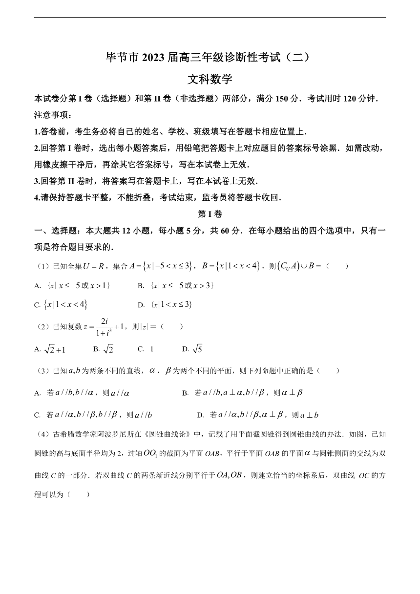 贵州省毕节市2023届高三下学期诊断性考试（二）数学（文）试题（含答案）