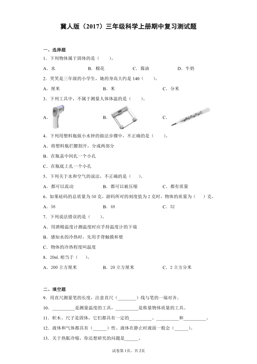 冀人版（2017）三年级科学上册期中复习测试题（含答案）