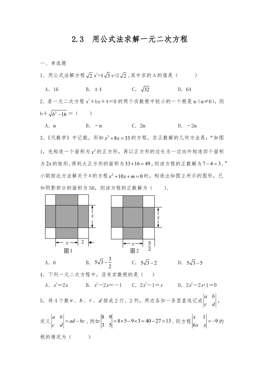 九年级数学上册试题 2.3  用公式法求解一元二次方程同步练习-北师大版（含答案）