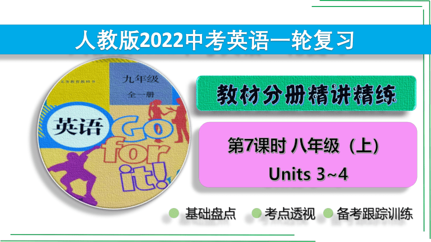 7_八（上）Units 3_4【2022年中考英语一轮复习教材分册精讲精练】课件(共53张PPT)