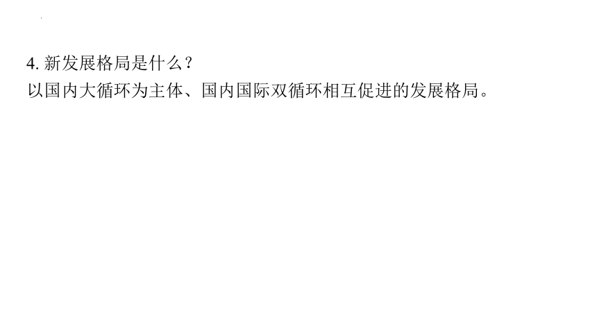 2024年中考道德与法治一轮复习课件：构建新发展格局 推动高质量发展 实现中国式现代化(共97张PPT)