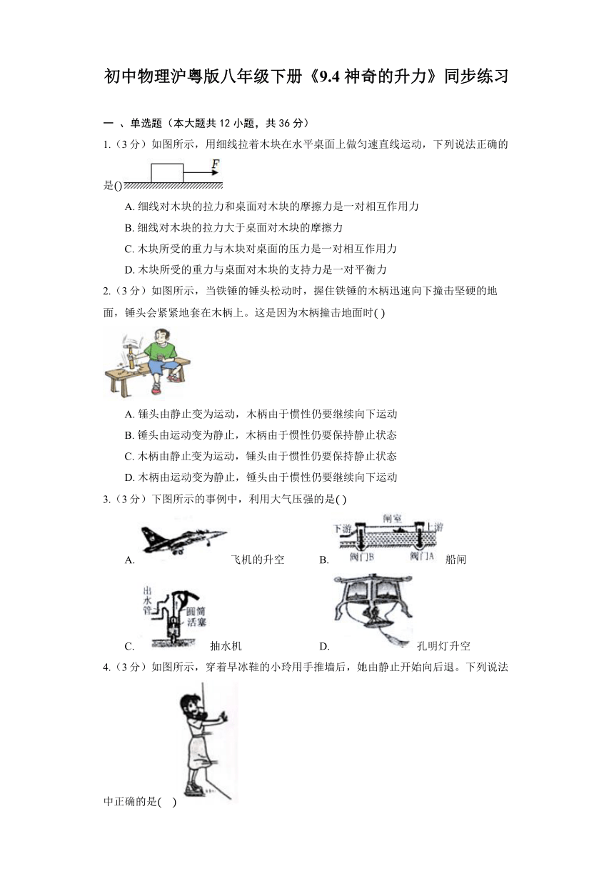 初中物理沪粤版八年级下册《9.4 神奇的升力》同步练习（含答案）