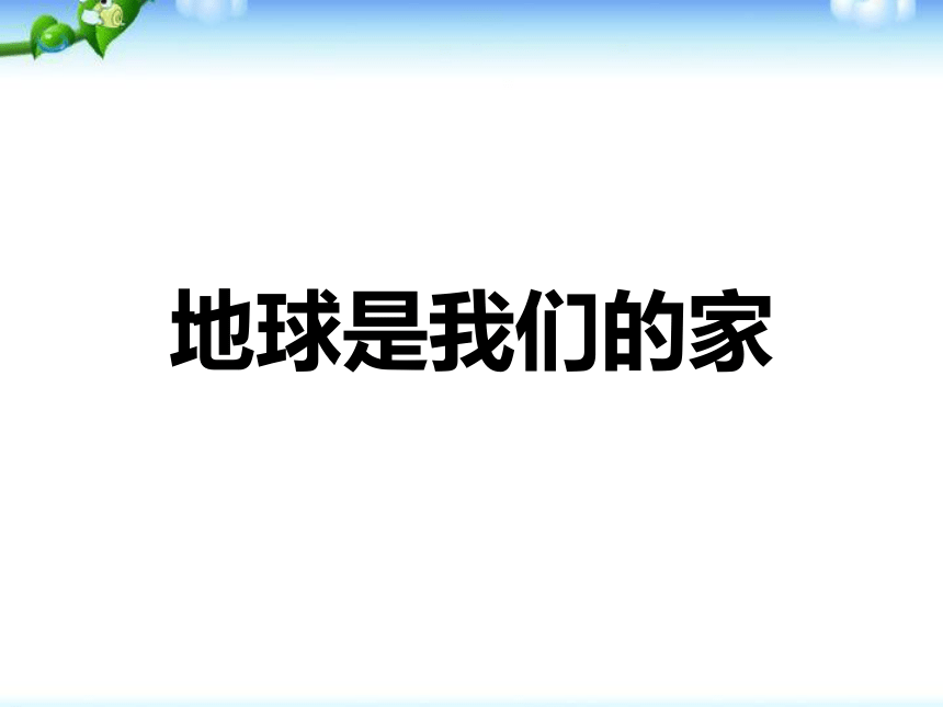 全国通用一年级上册综合实践活动 地球是我们的家 课件 (12张PPT)