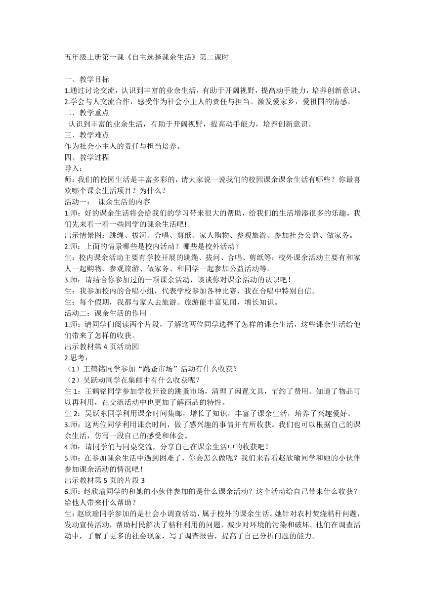 部编版道德与法治五年级上册1.1《自主选择课余生活》第二课时 教学设计