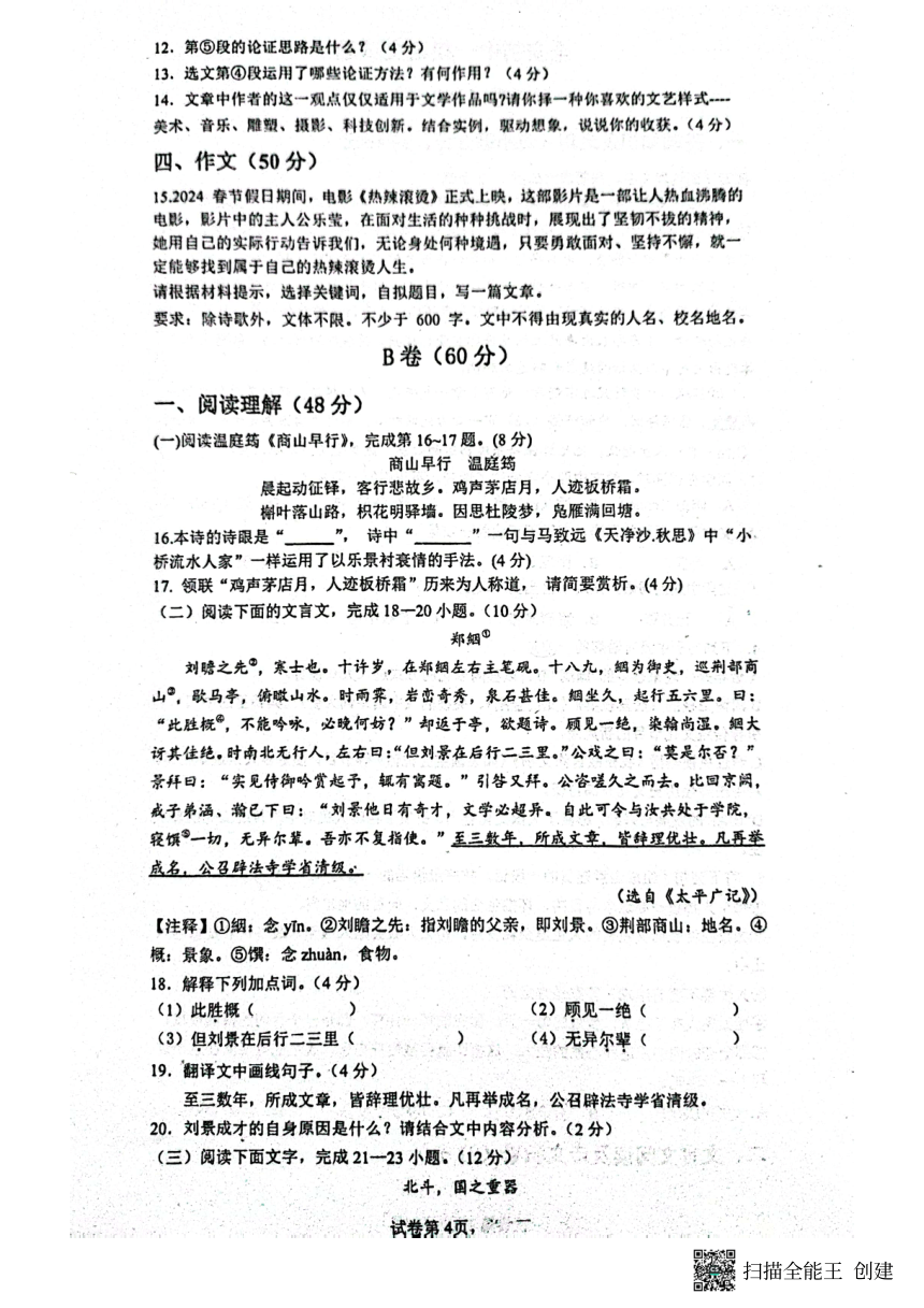 2024年四川省内江市市中区全安镇初级中学校中考一模语文试题（pdf版无答案）