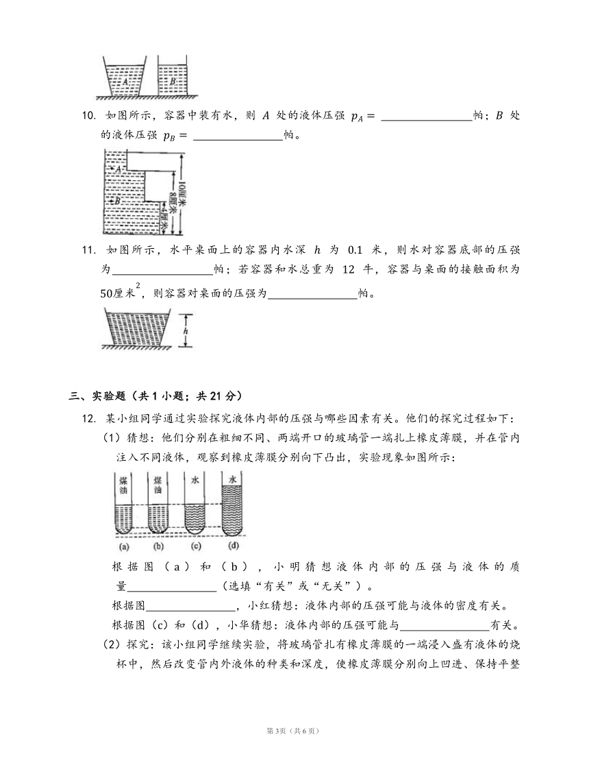 沪教版九上物理6.3 液体内部的压强 第2课时 液体内部压强的计算同步检测(word版含答案解析）