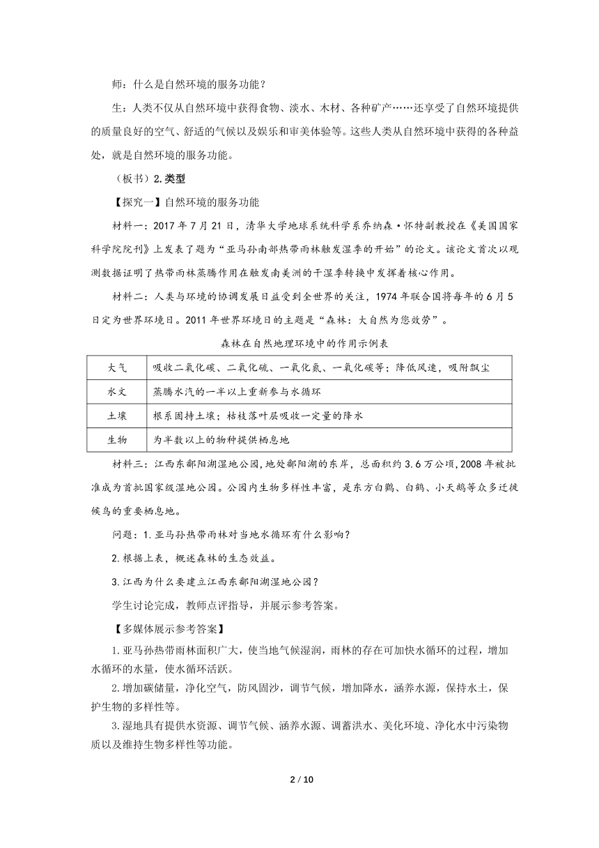 1.1自然环境的服务功能示范教案