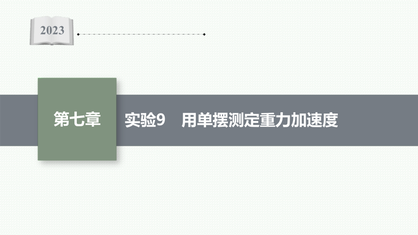 2023届高中物理一轮复习课件 第七章 机械振动和机械波 实验9　用单摆测定重力加速度（39张PPT）