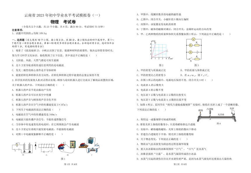 云南省2023年初中学业水平考试物理考试卷检测卷（一）（有答案）