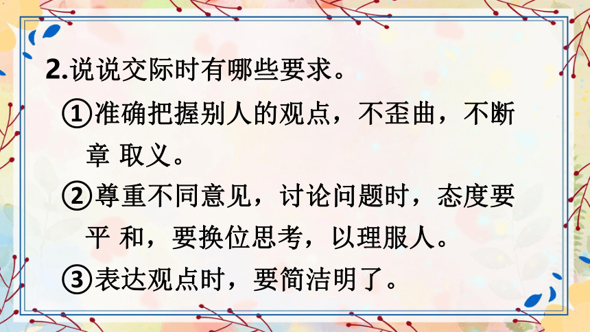 部编人教版六年级语文上册《口语交际：意见不同怎么办》 课件（共21张PPT）