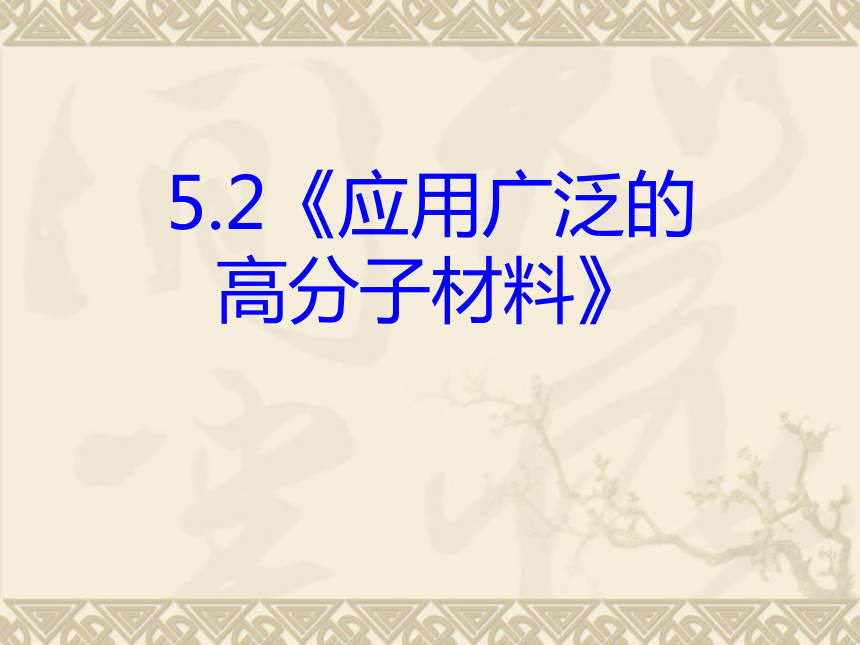 高中化学人教版选修五5-2《应用广泛的高分子材料》(27张PPT)