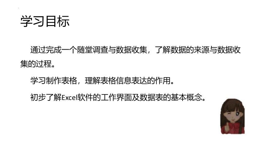 第11课  数据的收集与表格制作 课件 2022—2023学年滇人版（2016）初中信息技术七年级上册（15张PPT）