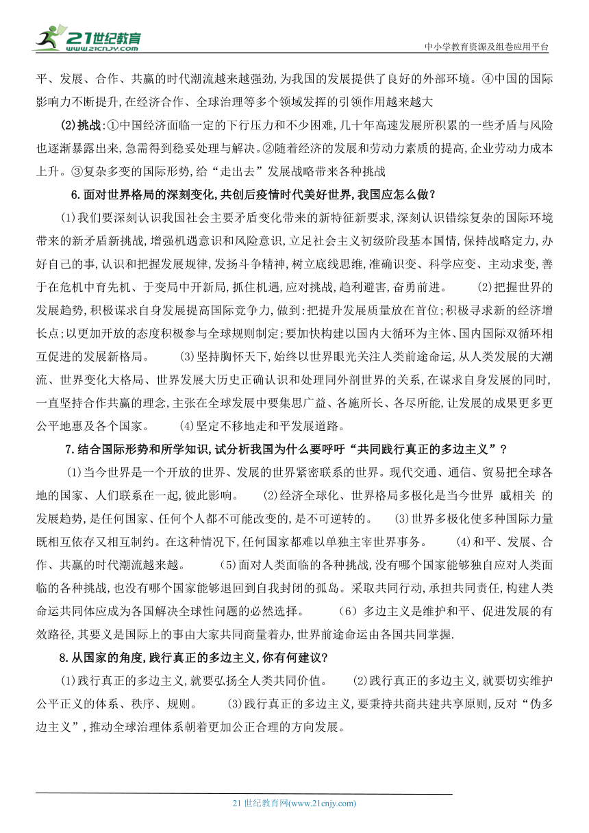 2022年中考道德与法治专题复习学案  坚持互利共赢 践行多边主义(含答案)