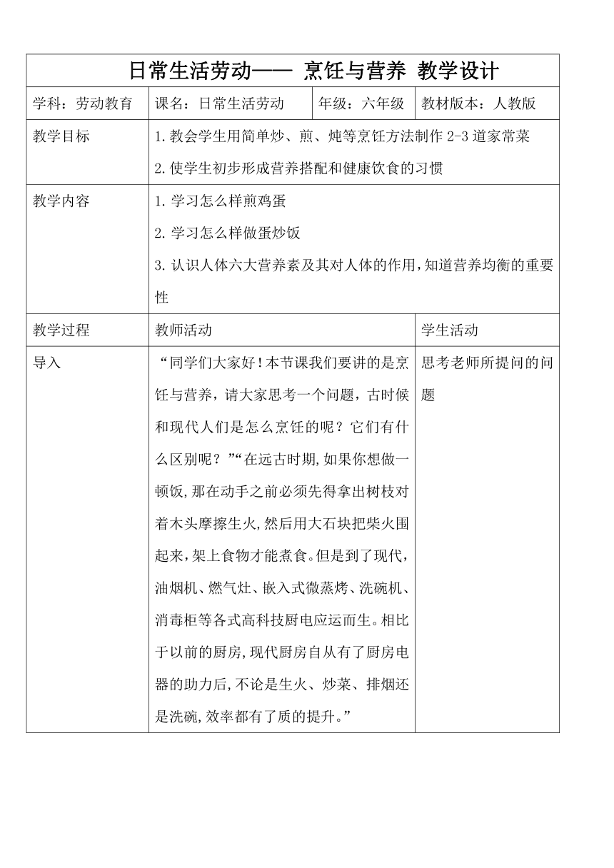 日常生活劳动——烹饪与营养（教学设计）（表格式）-人教版劳动六年级1