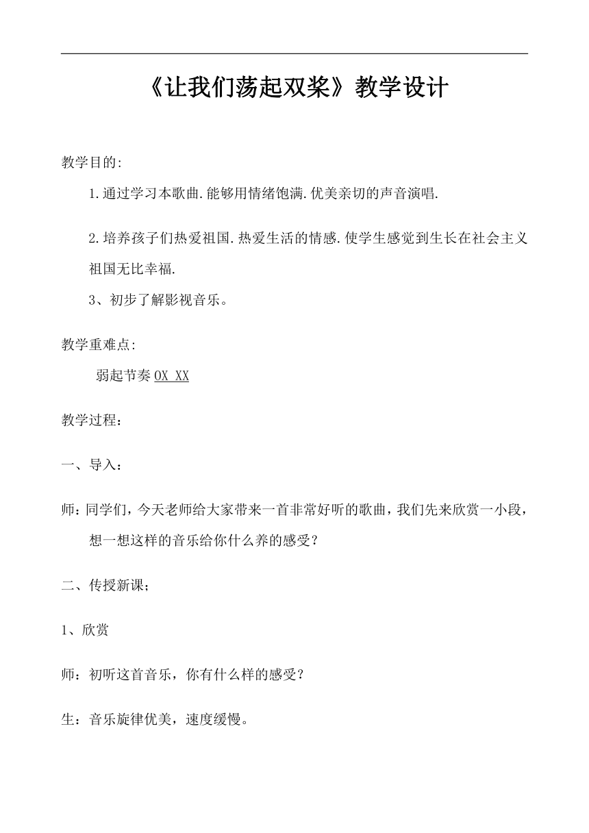 人音版四年级音乐上册（简谱）第6课《演唱 让我们荡起双桨》教学设计