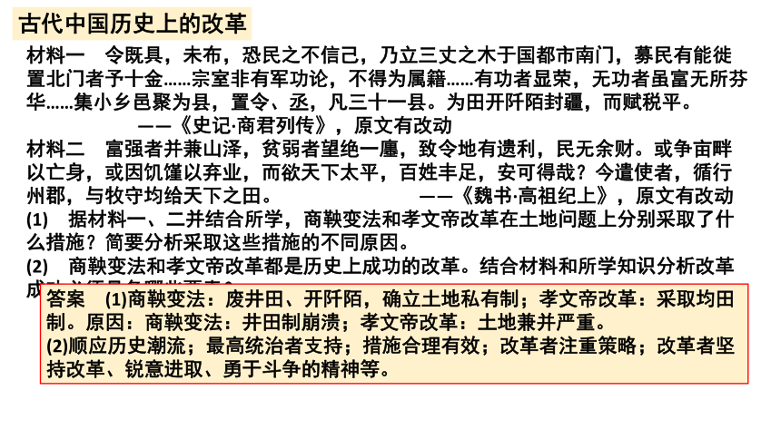2021-2022学年统编版（2019）选择性必修1第4课 中国历代变法和改革 课件（35张PPT）