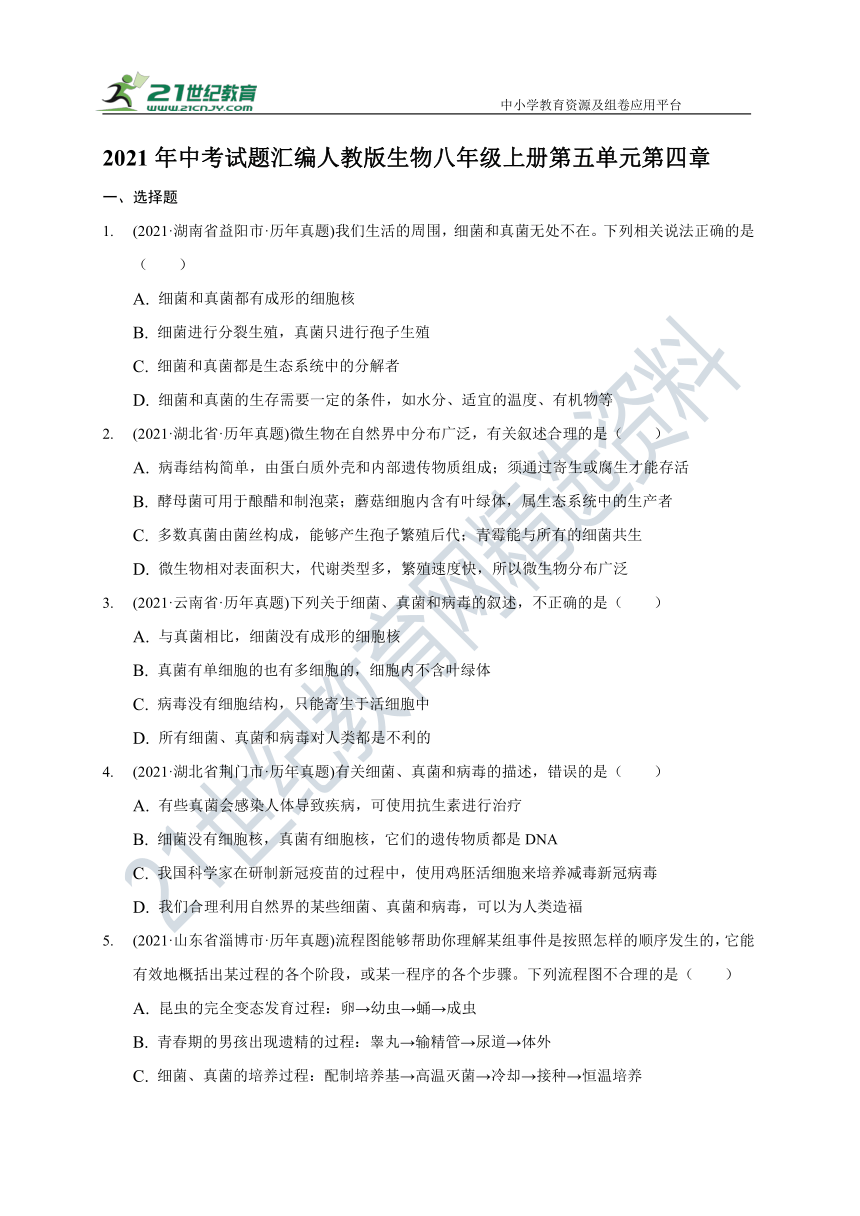 2021年中考试题汇编人教版生物八年级上册第五单元第四章(含解析)