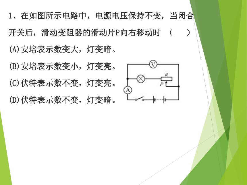 沪科版初中物理九年级全一册动态电路——专题复习课件(共19张PPT)