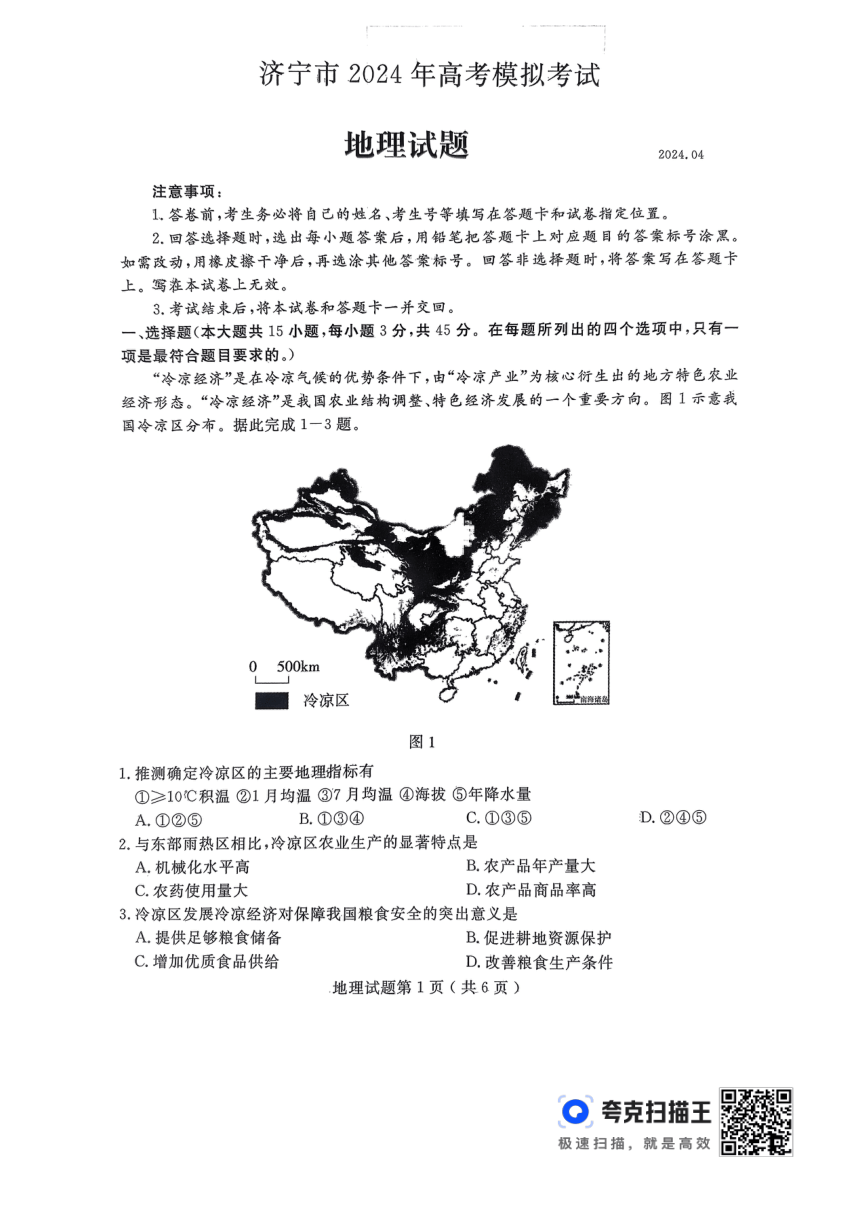 2024届山东省济宁市高考二模地理试题（PDF版无答案）