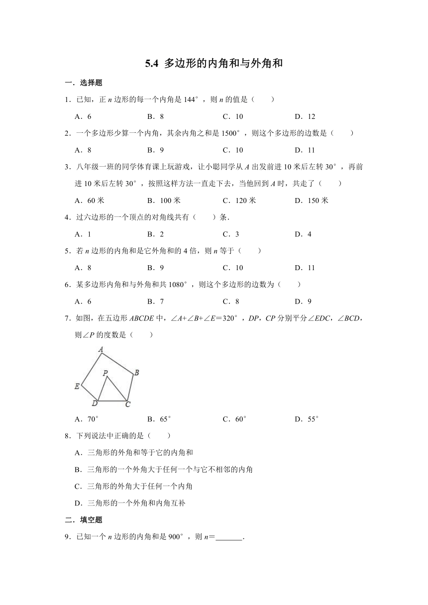 鲁教五四版八年级数学上学期 5.4 多边形的内角和与外角和 同步练习（word解析版）