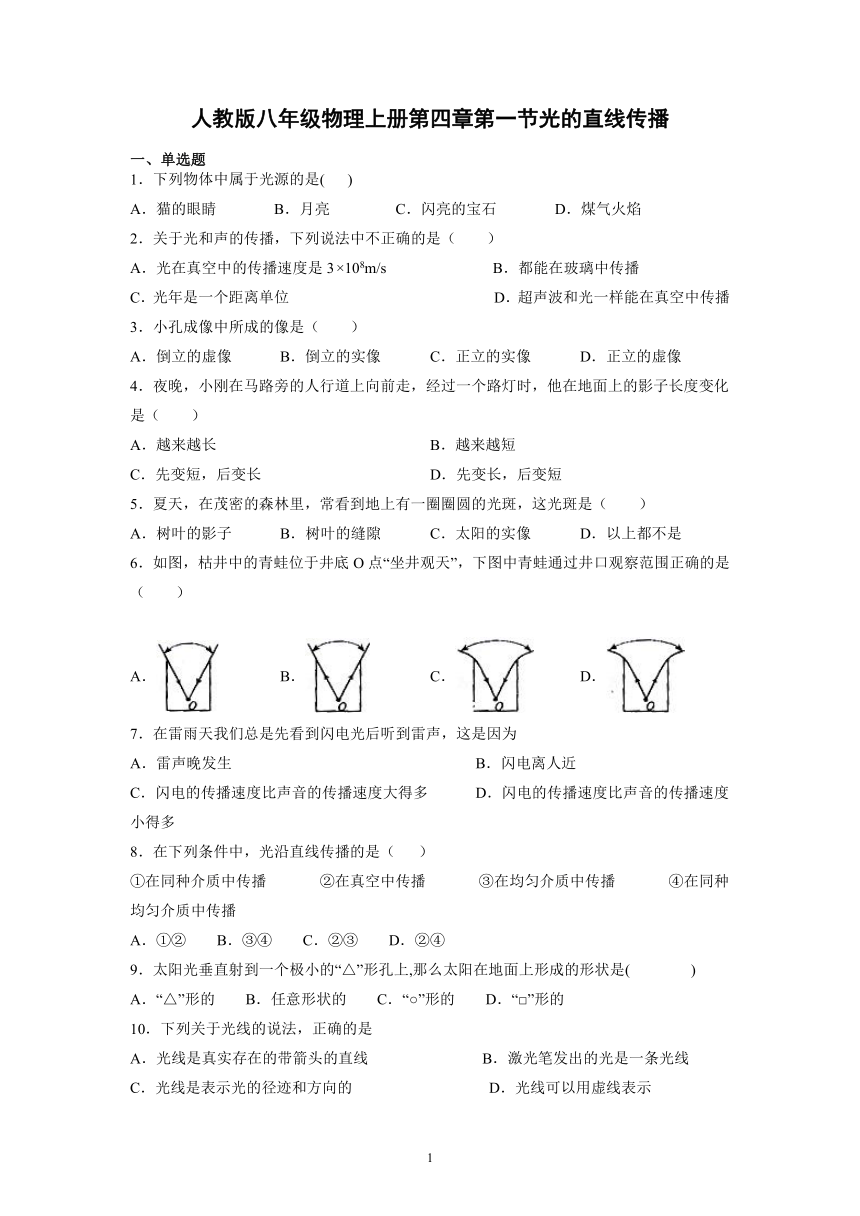 第四章第一节光的直线传播 练习 2021-2022学年人教版八年级物理上册（有答案）