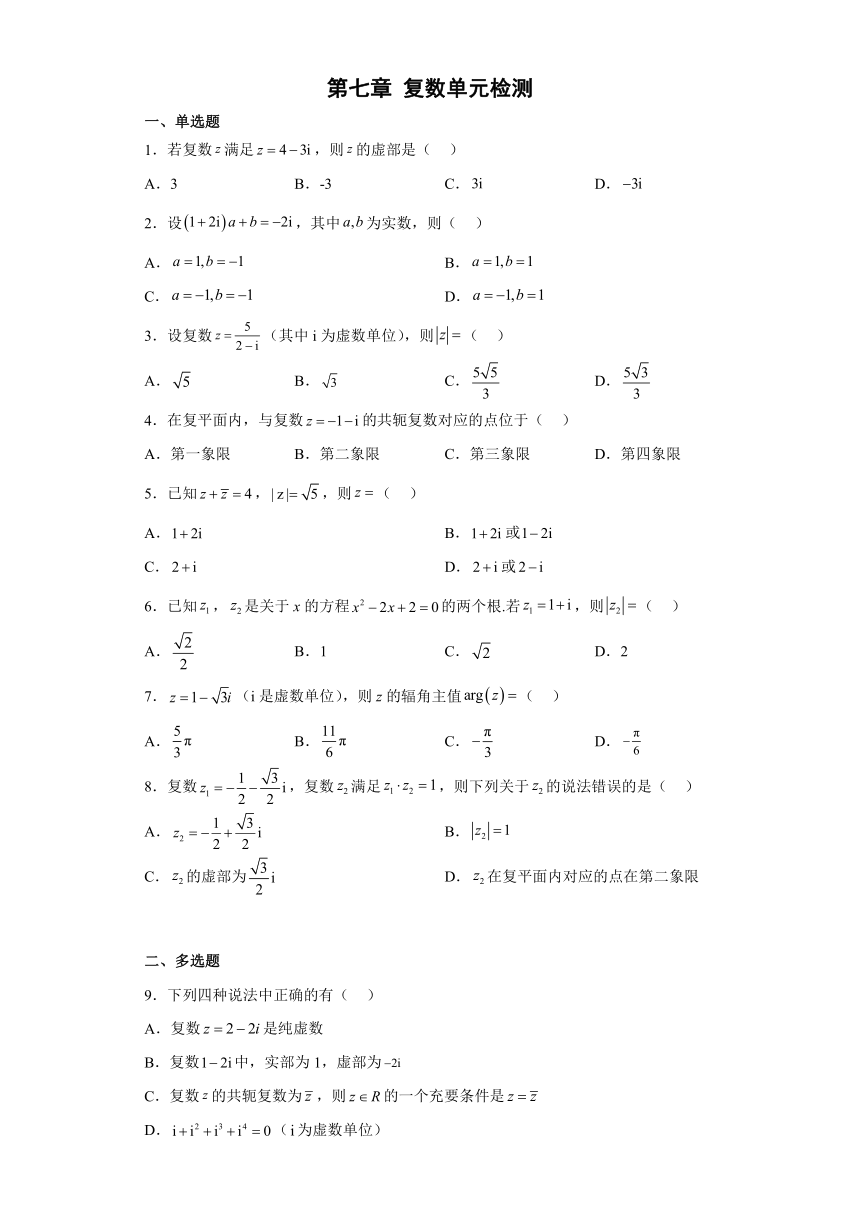 第七章 复数单元检测-2022-2023学年高一下学期数学人教A版（2019）必修第二册（含答案）