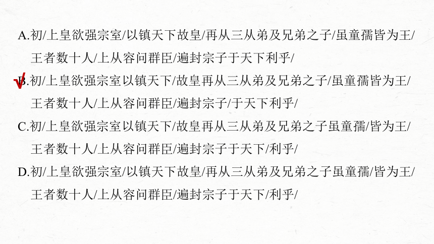 2024届高考一轮复习语文课件(共112张PPT)（新高考人教版）板块五 文言文阅读43 精准断开句读——以词突破，辅以句式