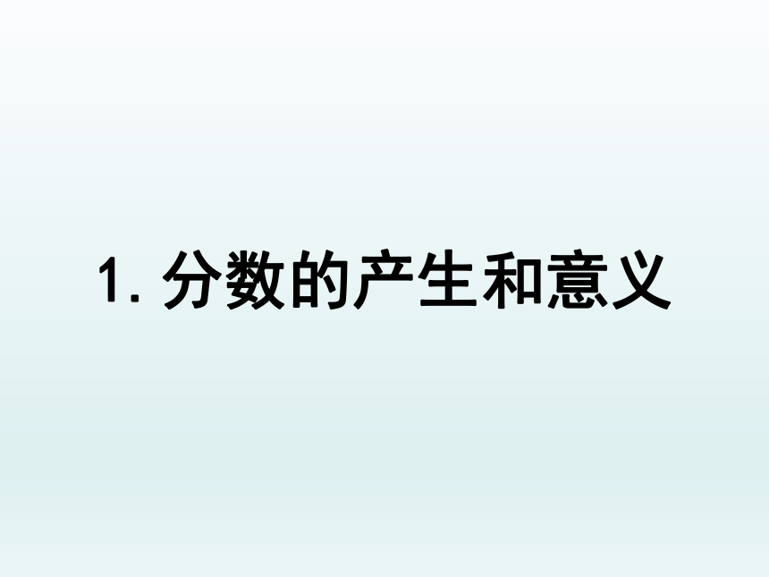 五年级下册数学课件 4.1 分数的意义 北京版(共31张PPT)