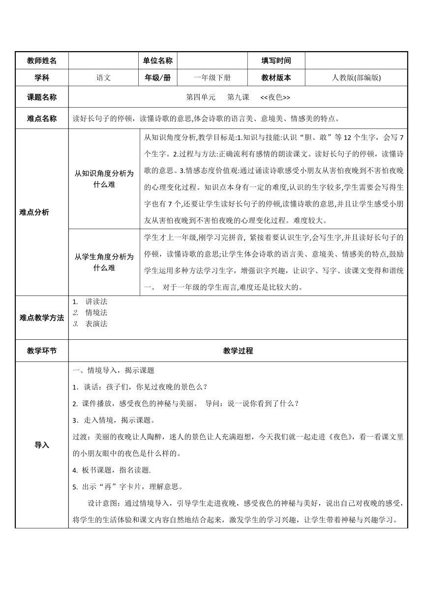 9  夜色 教案  （表格式）