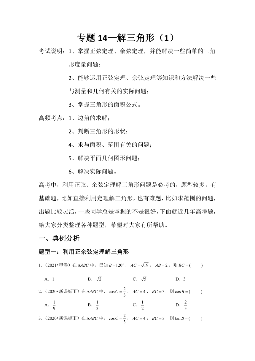 专题14—解三角形（1）-近8年高考真题分类汇编—2023届高三数学一轮复习