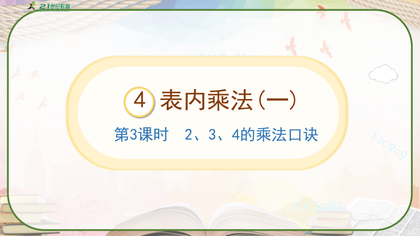 人教版二年级数学上册《2、3、4的乘法口诀》教学课件（共33张PPT）