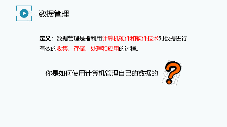 1.4数据管理与安全课件（27PPT）2021—2022学年浙教版（2019）信息技术必修1