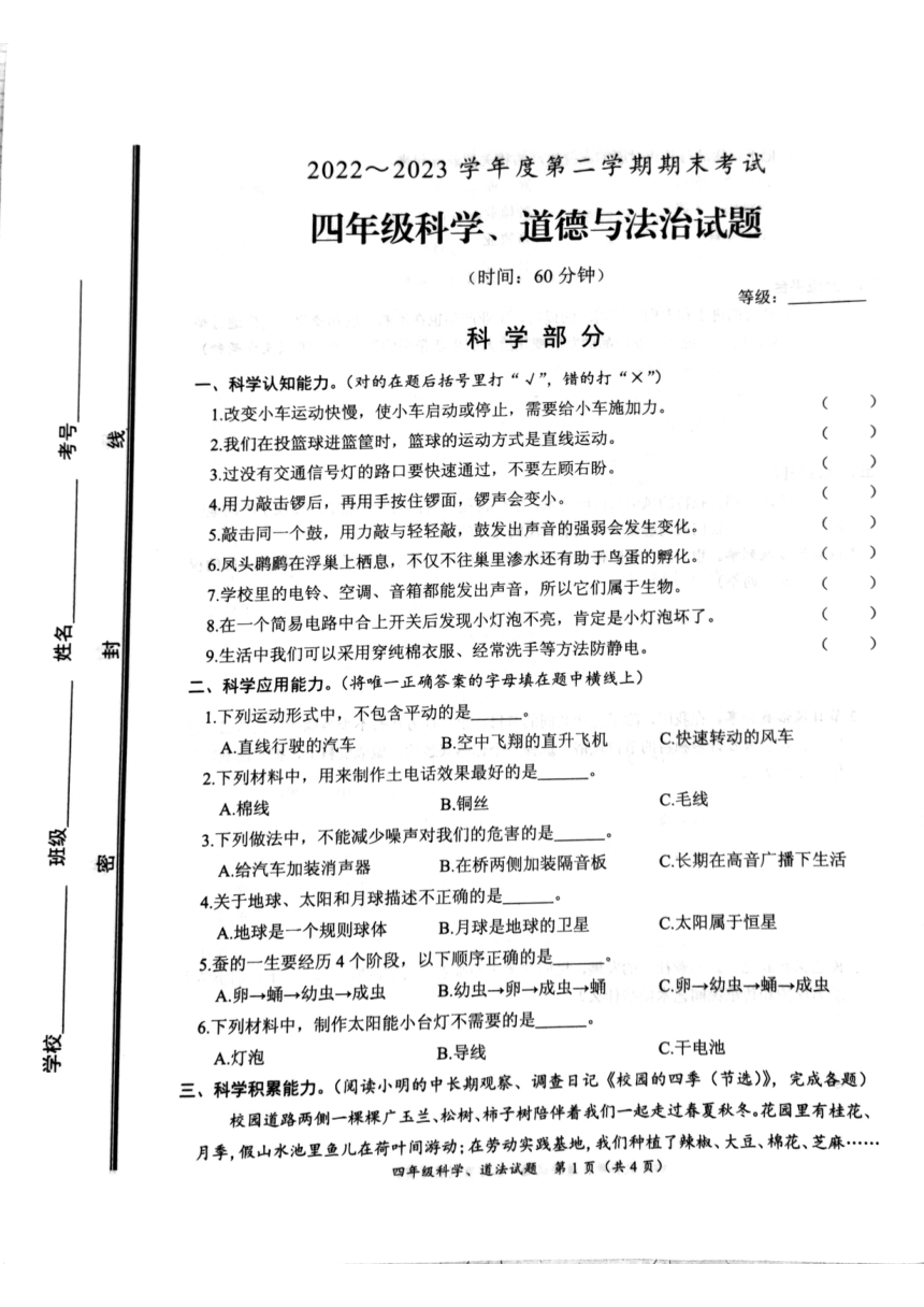 山东省枣庄市滕州市2022-2023学年下学期四级年科学末测试（扫描版无答案）