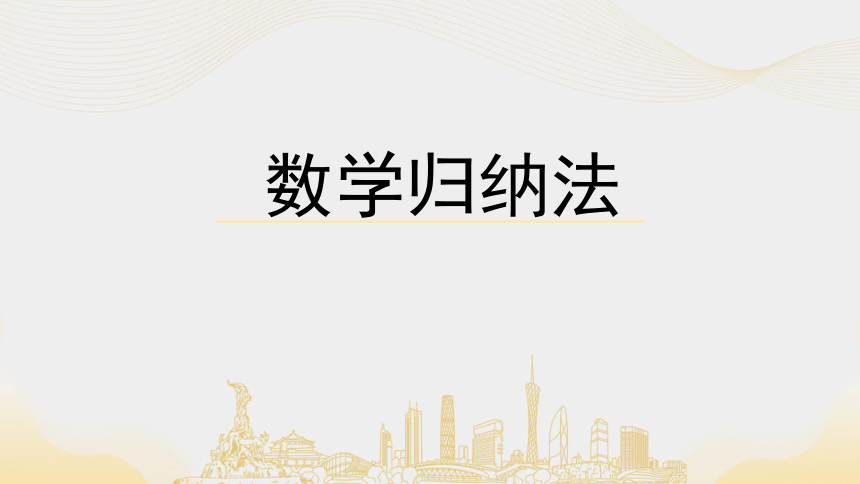 4.4数学归纳法  课件(共35张PPT)