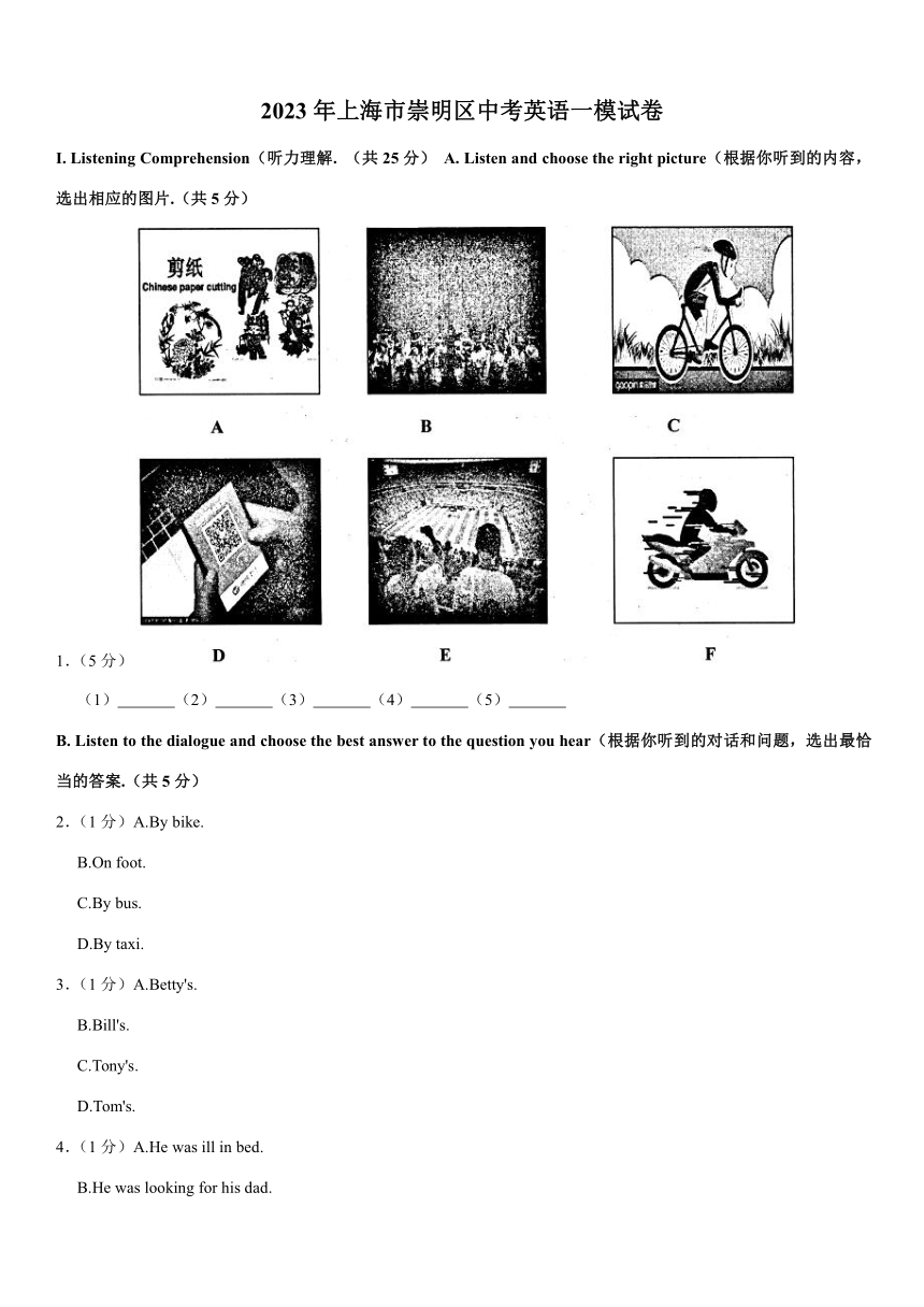 2023年上海市崇明区中考英语一模试卷（含答案  无听力音频及材料）