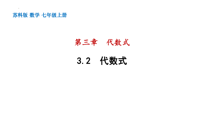 苏科版七年级上册3.2代数式课件(共38张PPT)