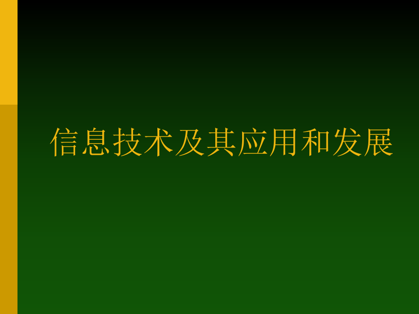 沪科版七上信息技术 1.2信息技术及其应用和发展 课件（11ppt）