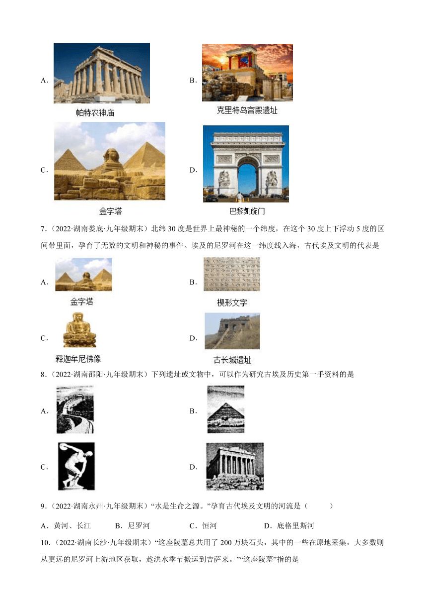 第1课古代埃及期末试题分类选编2021-2022学年上学期湖南省各地九年级历史（含解析）