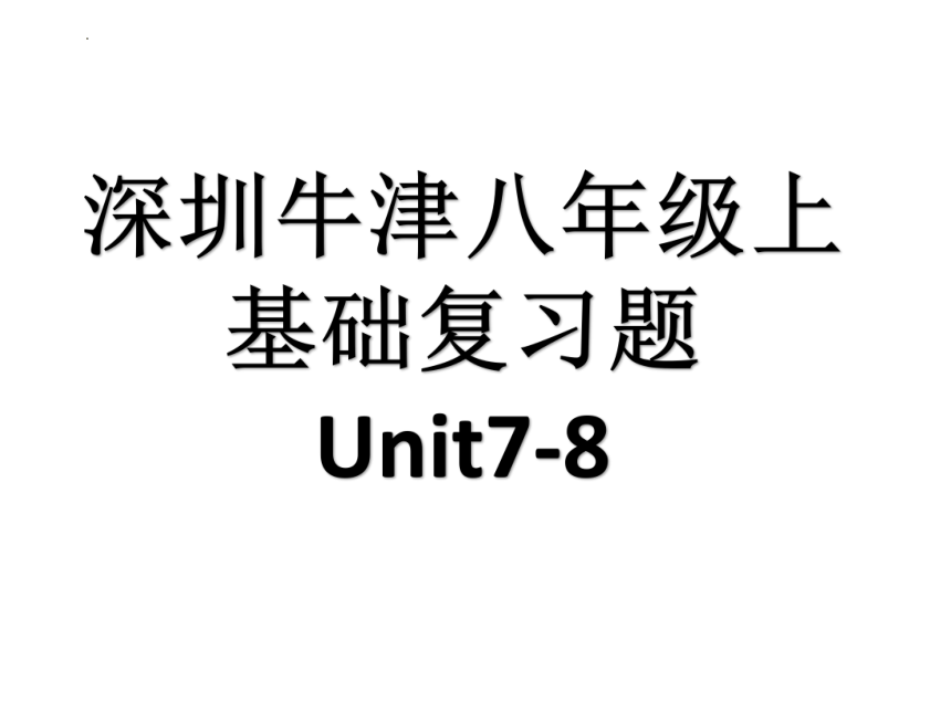 牛津深圳版 八年级英语上册 Units 7- 8 基础过关 复习课件 (共23张PPT)