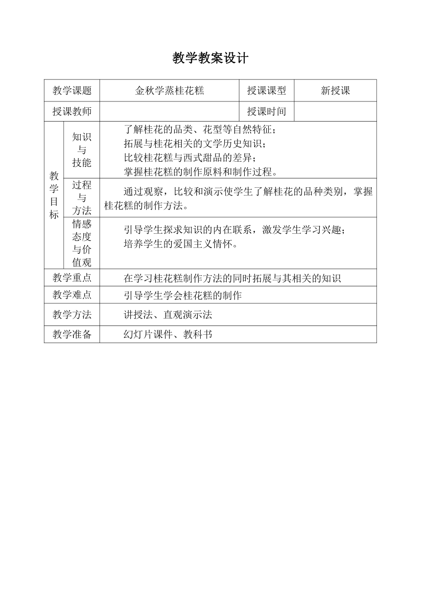 北师大七年级劳动教育上册 2 金秋学蒸桂花糕 教案