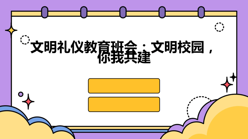 小学文明礼仪教育班会 文明校园，你我共建 课件 (27张PPT)