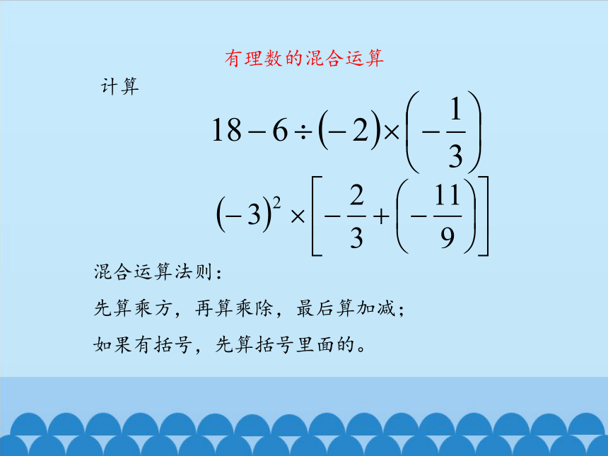 冀教版七年级数学上册1.11 有理数的混合运算课件(共15张PPT)