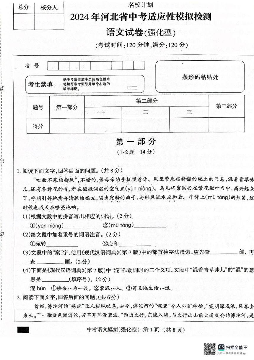 2024年河北省沧州市献县万村中学模拟预测语文试题（扫描版，无答案）