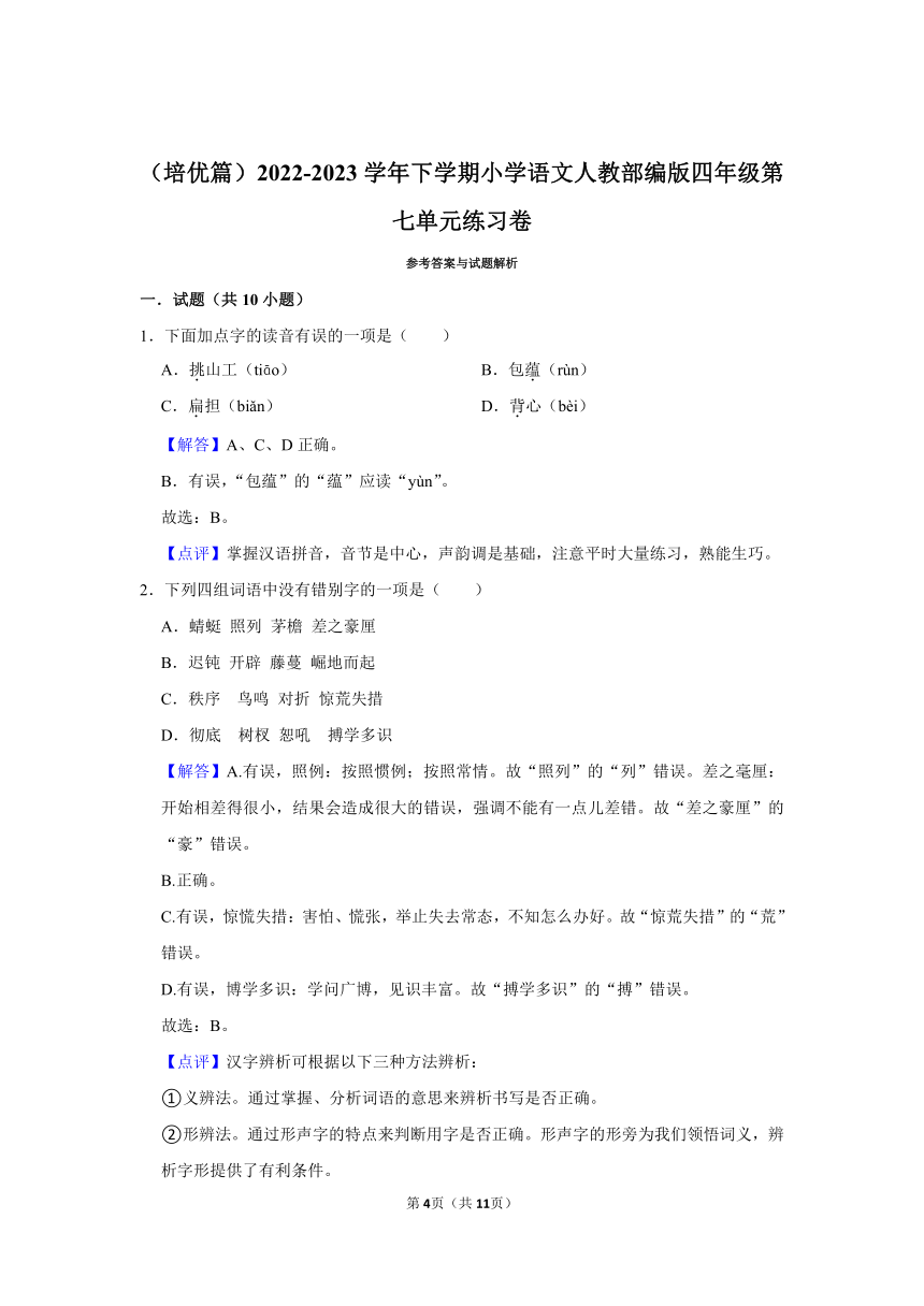 （培优篇）2022-2023学年下学期小学语文人教部编版四年级第七单元练习卷（含解析）