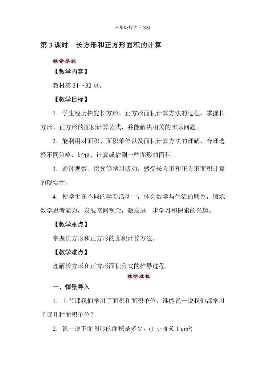 西师大版数学三年级下册2.3长方形和正方形面积的计算 教案