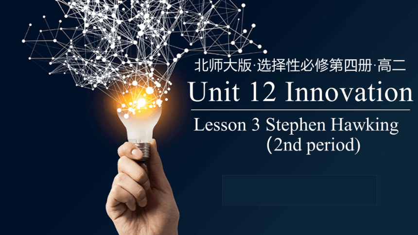 北师大版·选择性必修第四册·高二Unit 12 Innovation  Lesson 3 Stephen Hawking说课课件(共30张PPT)