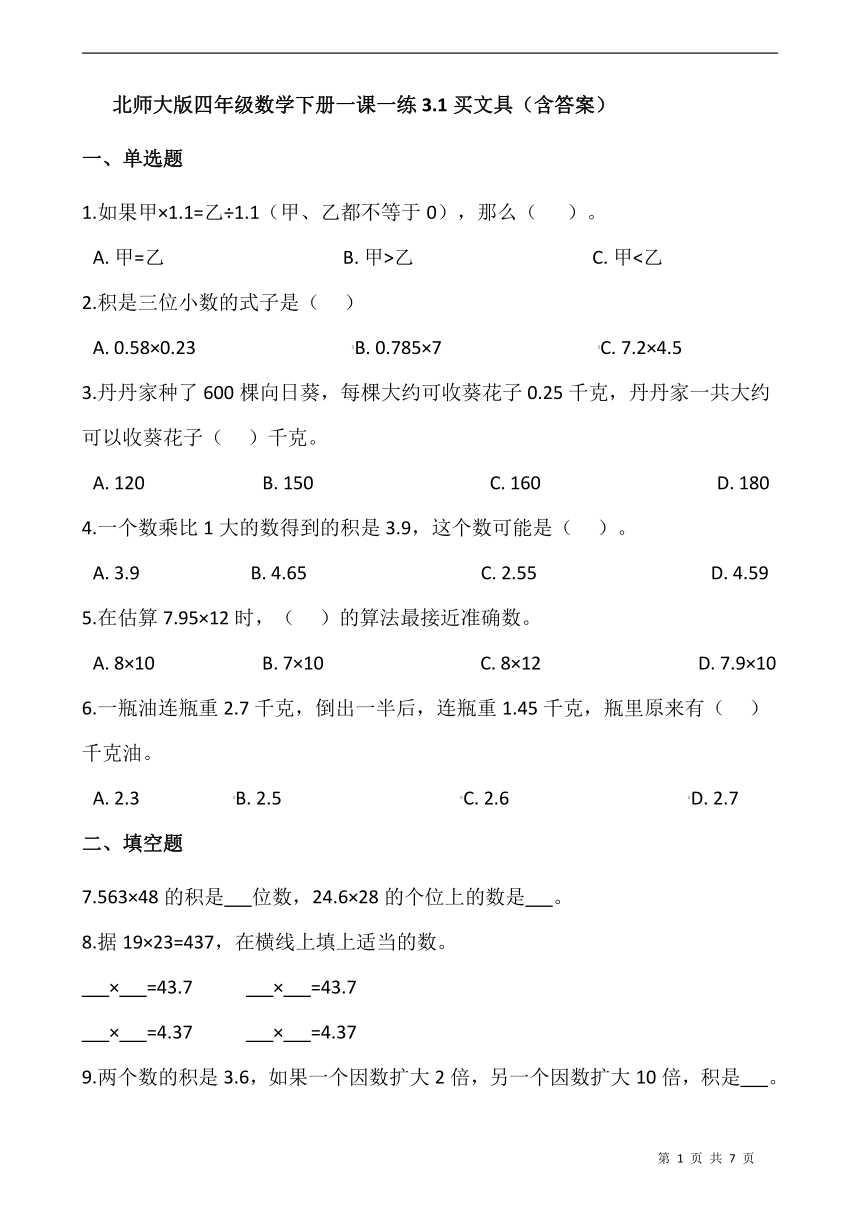 北师大版四年级数学下册一课一练3.1买文具  （含答案）