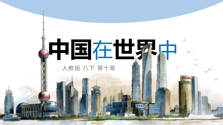 中国在世界中（课件）-八年级地理下册同步备课系列（人教版）（共24张PPT）